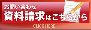 お問合せ・資料請求