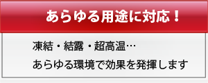 あらゆる用途に対応