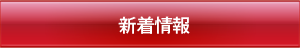 新着情報